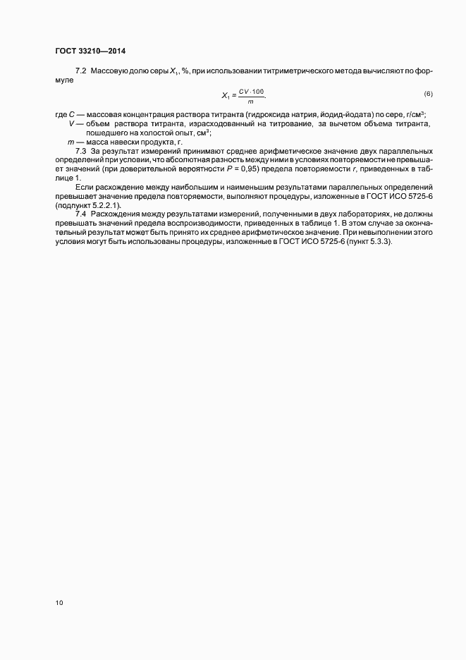 Страница 12 ГОСТ 33210-2014