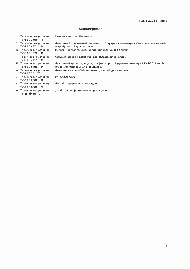 Страница 13 ГОСТ 33210-2014