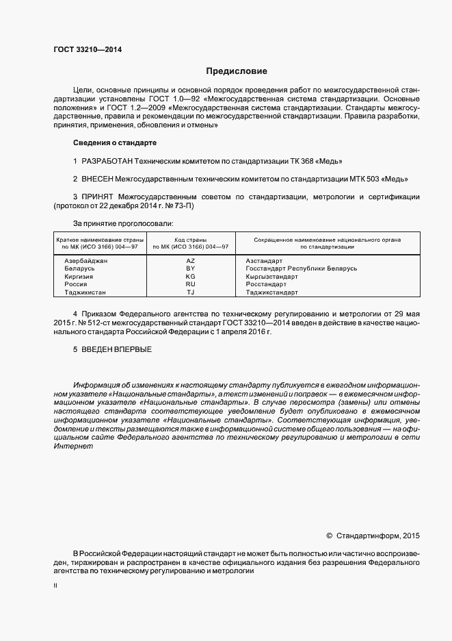 Страница 2 ГОСТ 33210-2014