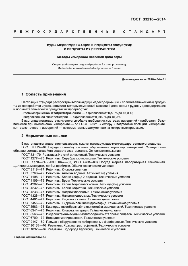 Страница 3 ГОСТ 33210-2014