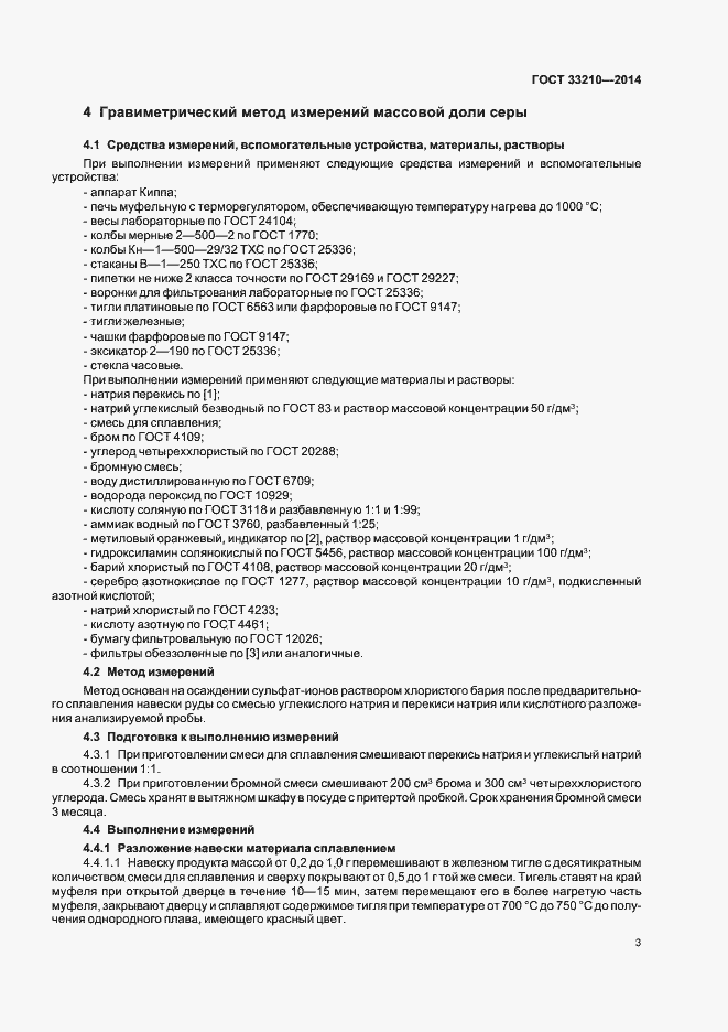 Страница 5 ГОСТ 33210-2014