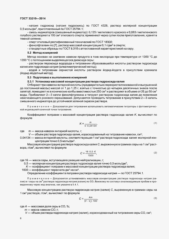 Страница 8 ГОСТ 33210-2014