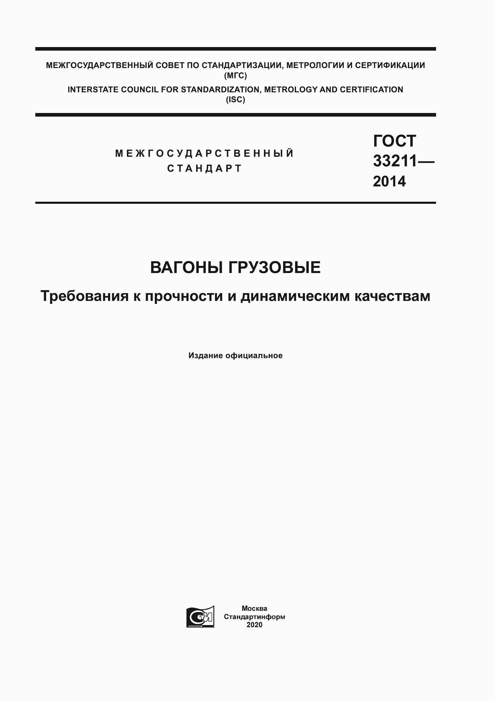 Страница 1 ГОСТ 33211-2014