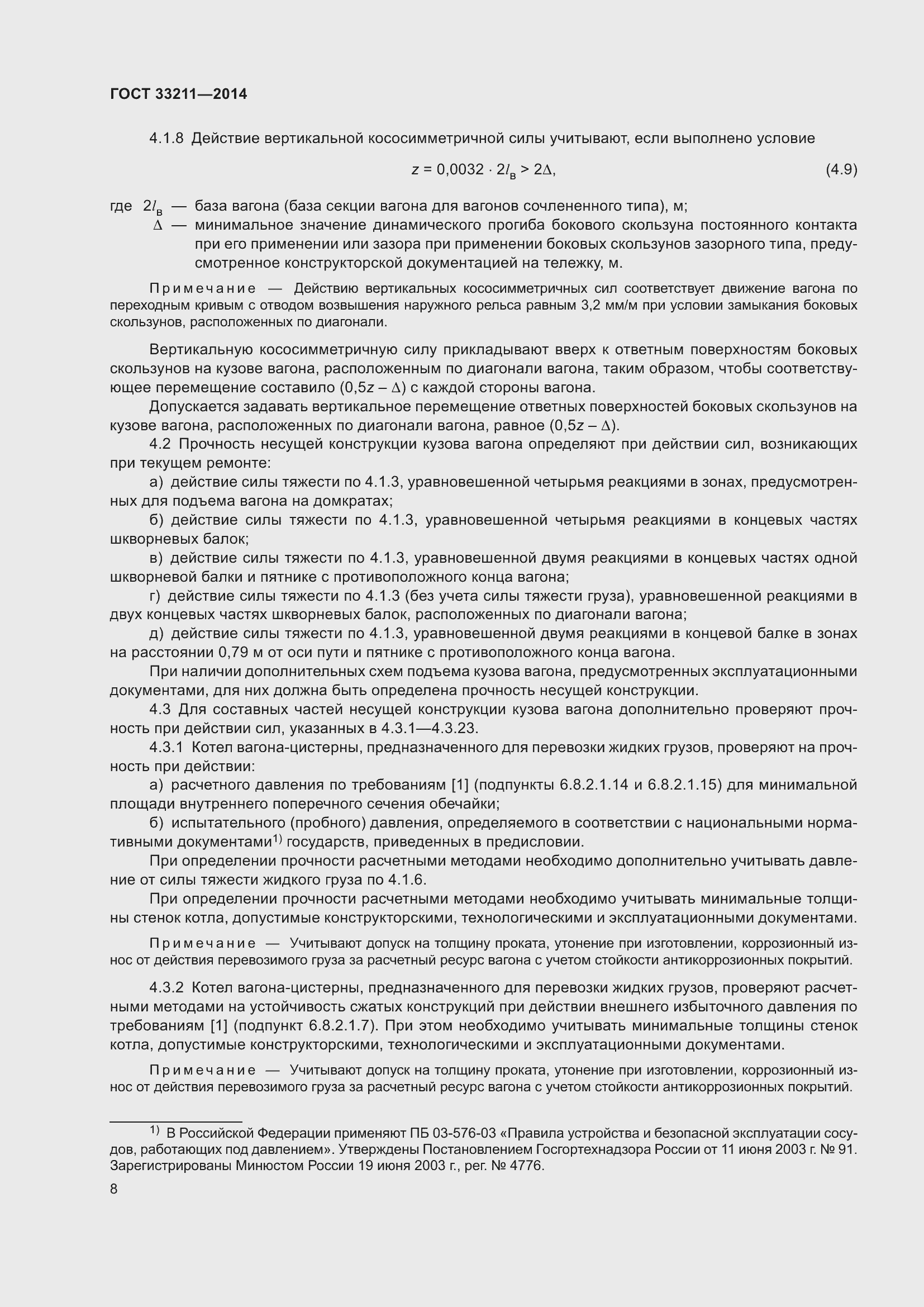 Страница 12 ГОСТ 33211-2014