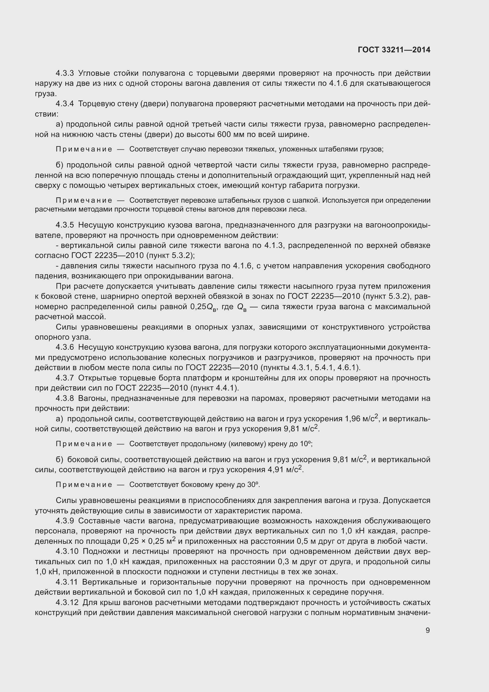 Страница 13 ГОСТ 33211-2014