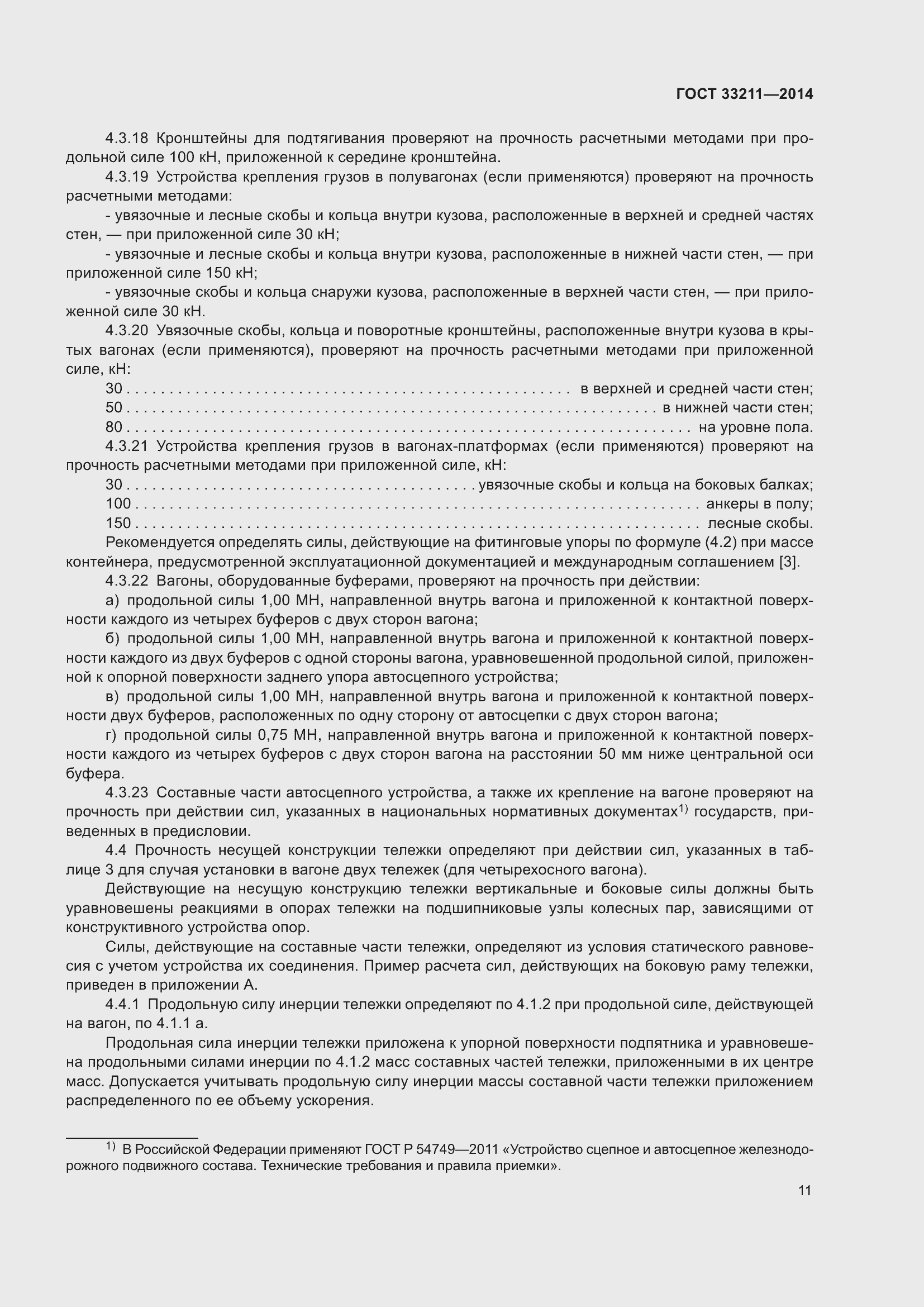 Страница 15 ГОСТ 33211-2014