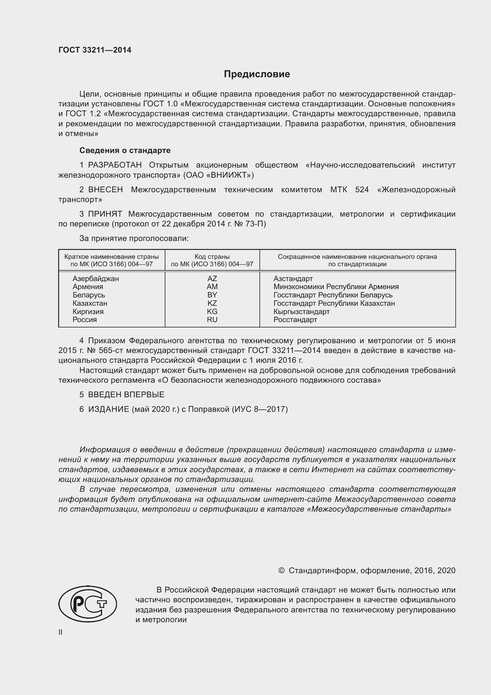 Страница 2 ГОСТ 33211-2014