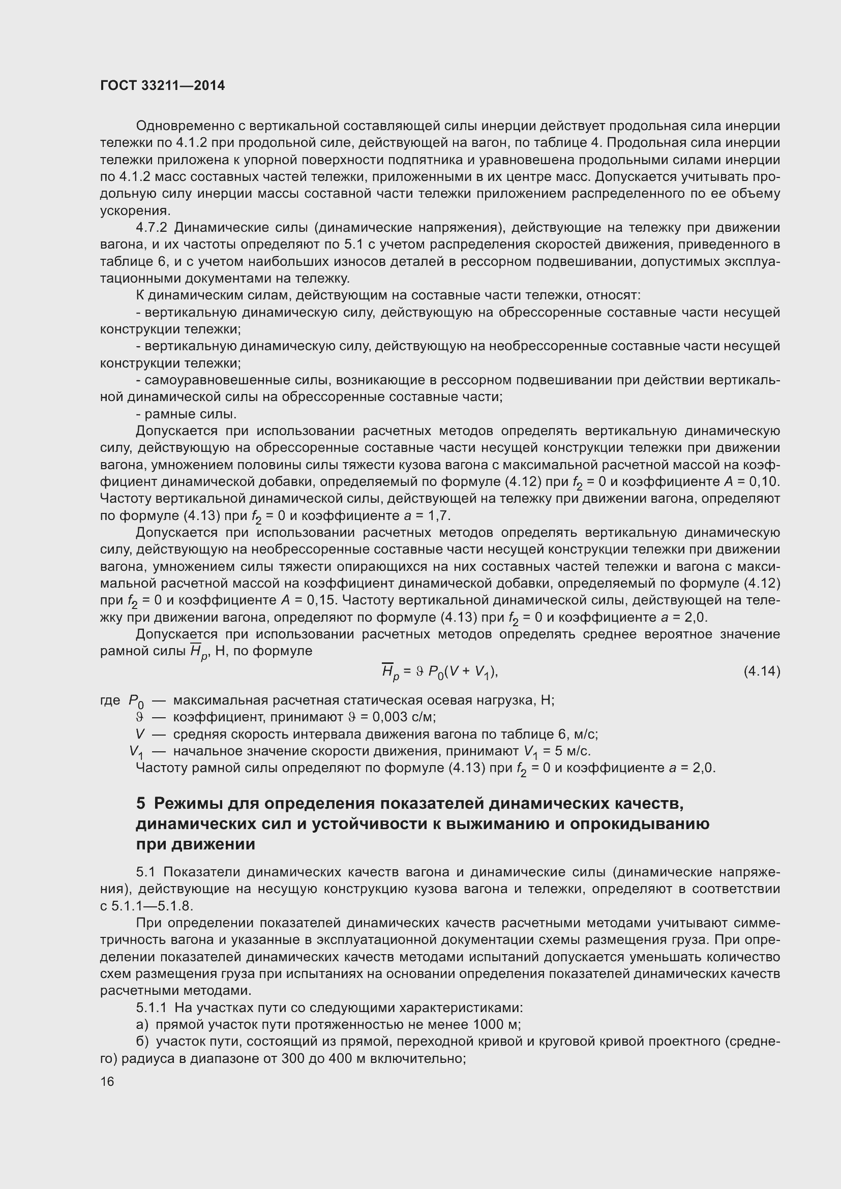 Страница 20 ГОСТ 33211-2014