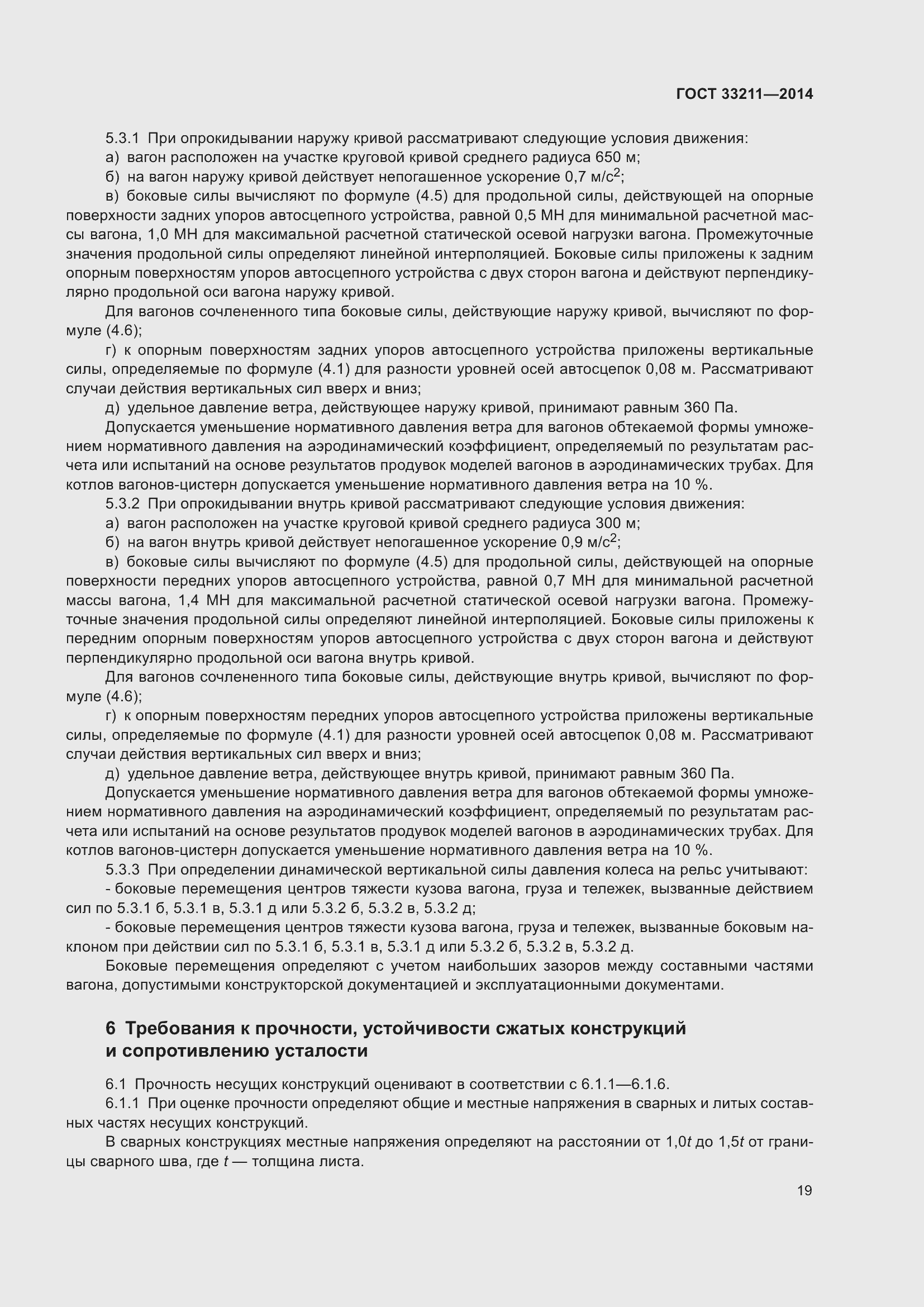 Страница 23 ГОСТ 33211-2014