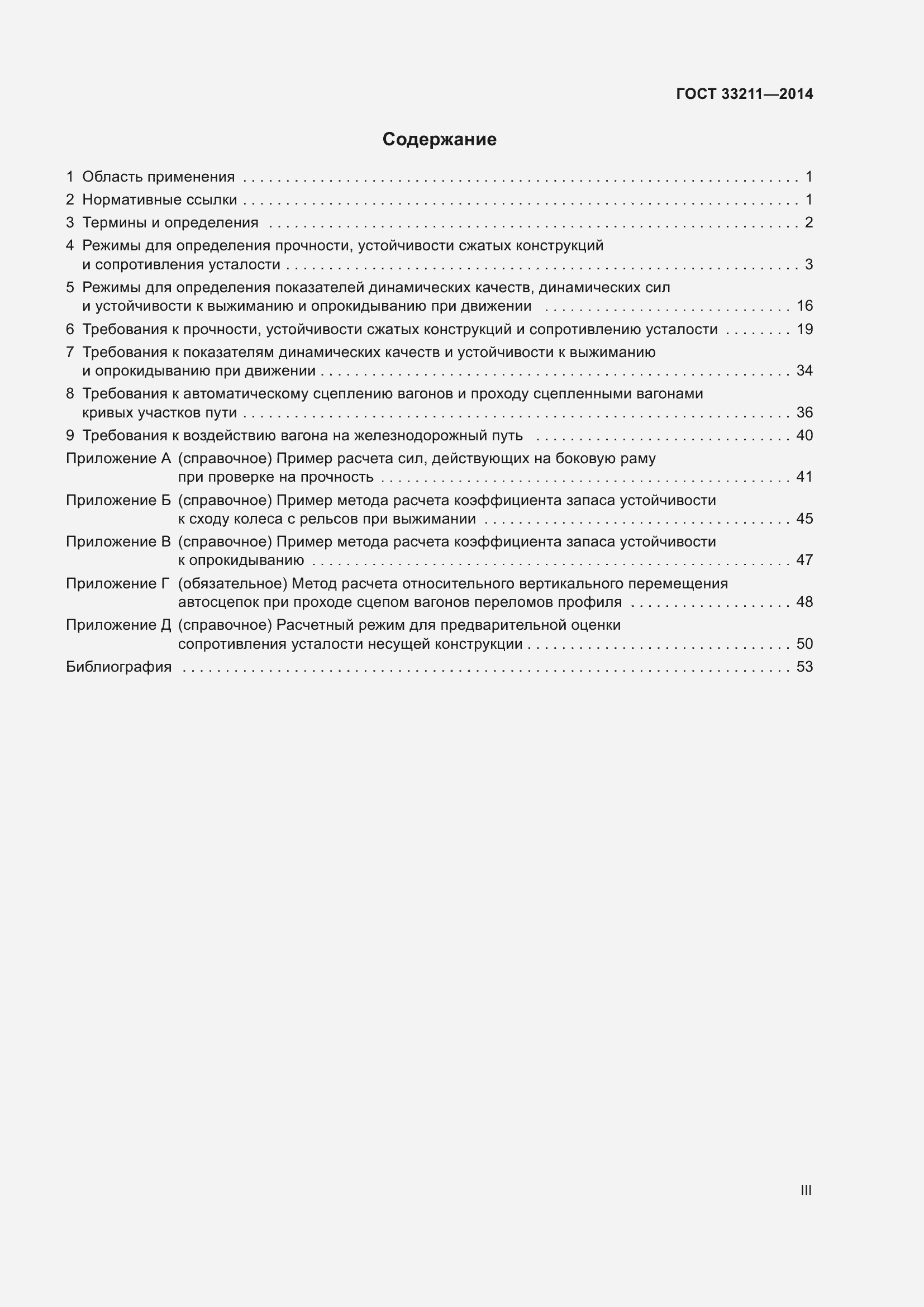 Страница 3 ГОСТ 33211-2014