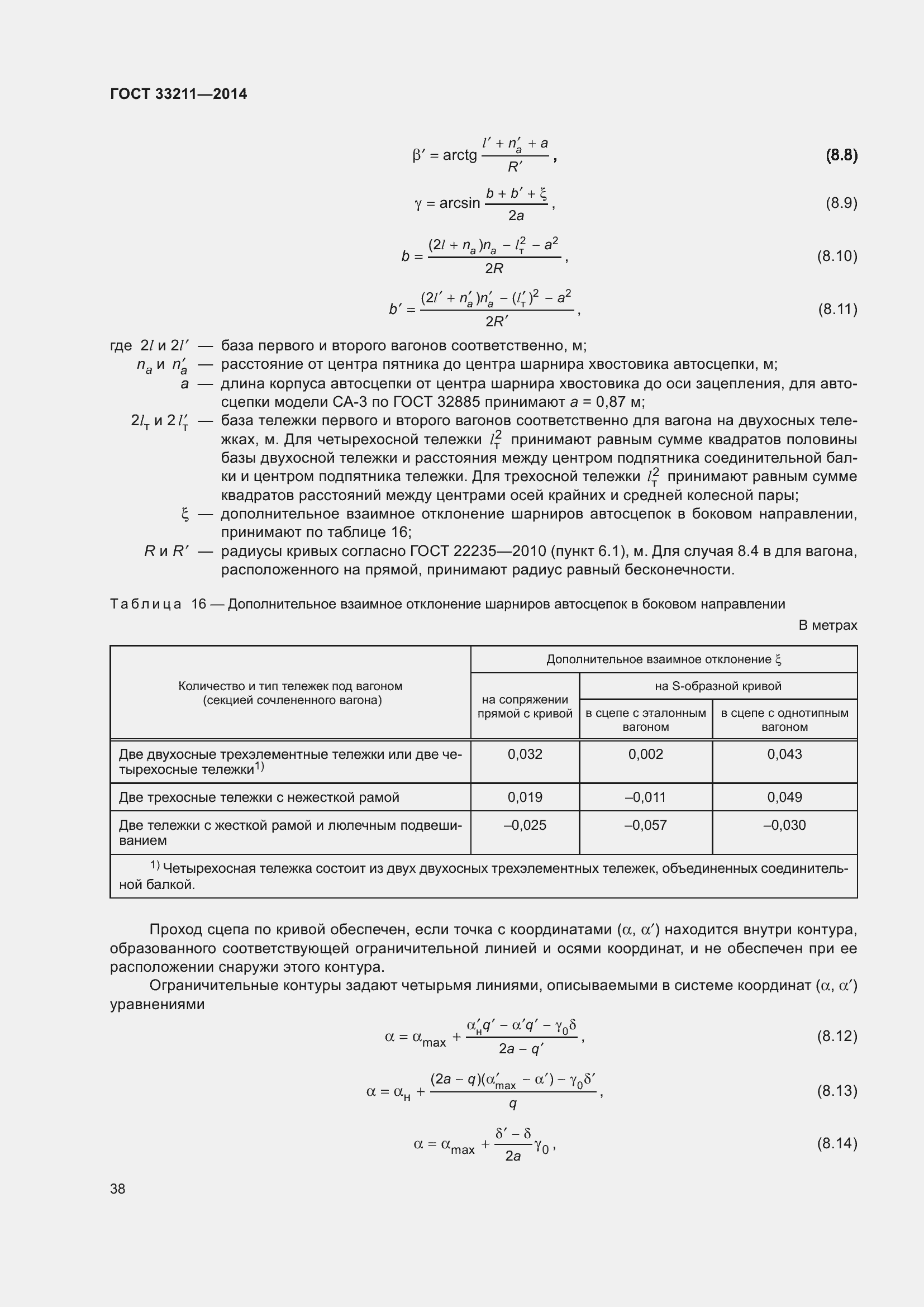 Страница 42 ГОСТ 33211-2014
