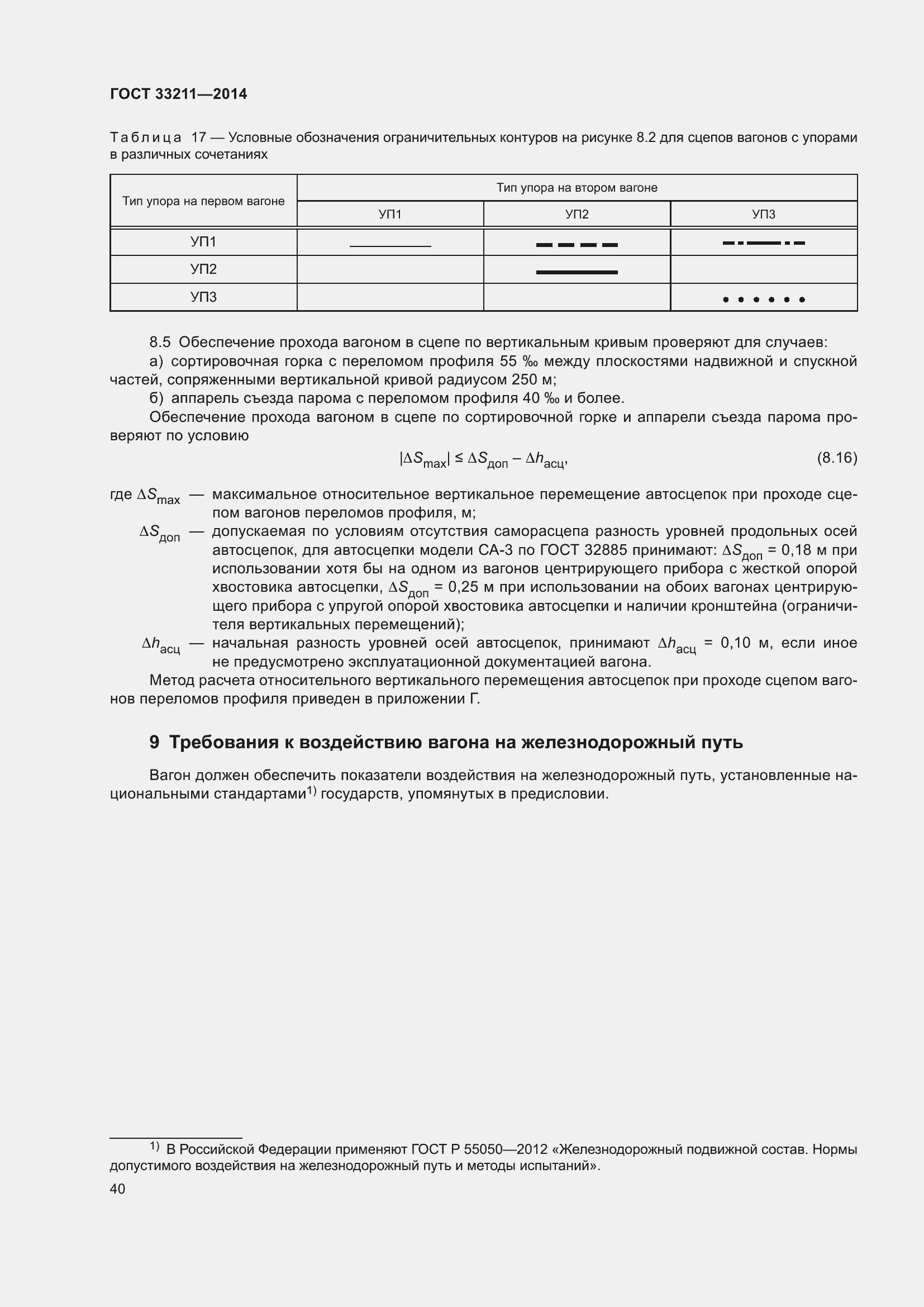 Страница 44 ГОСТ 33211-2014