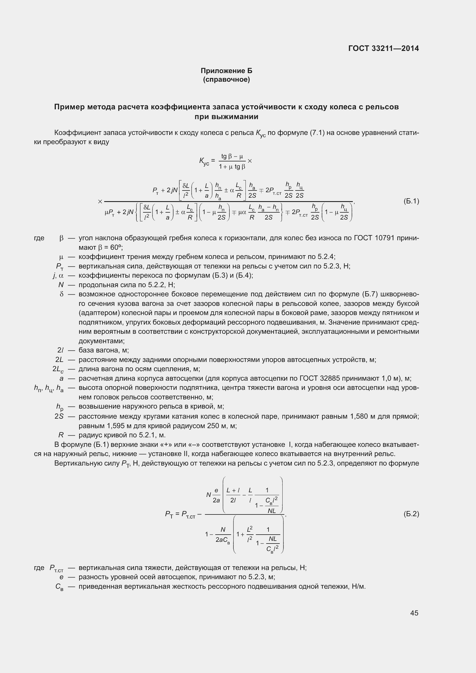 Страница 49 ГОСТ 33211-2014
