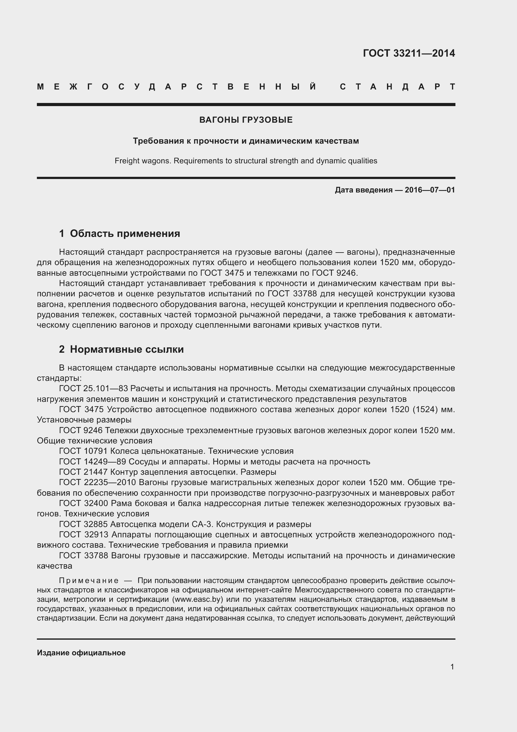 Страница 5 ГОСТ 33211-2014