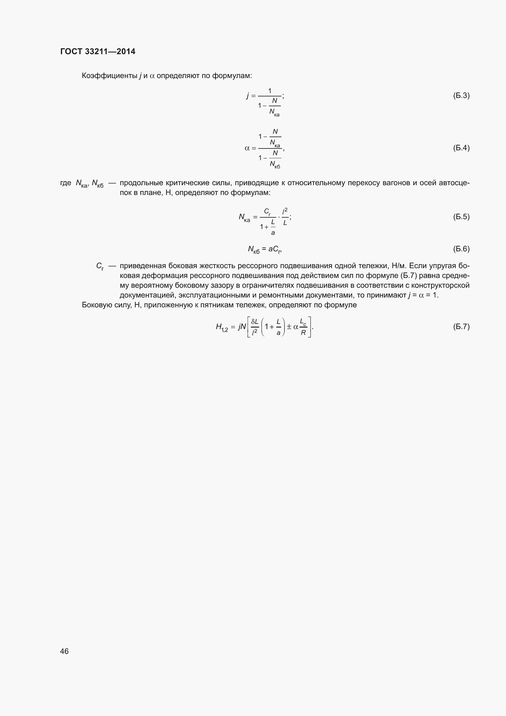 Страница 50 ГОСТ 33211-2014