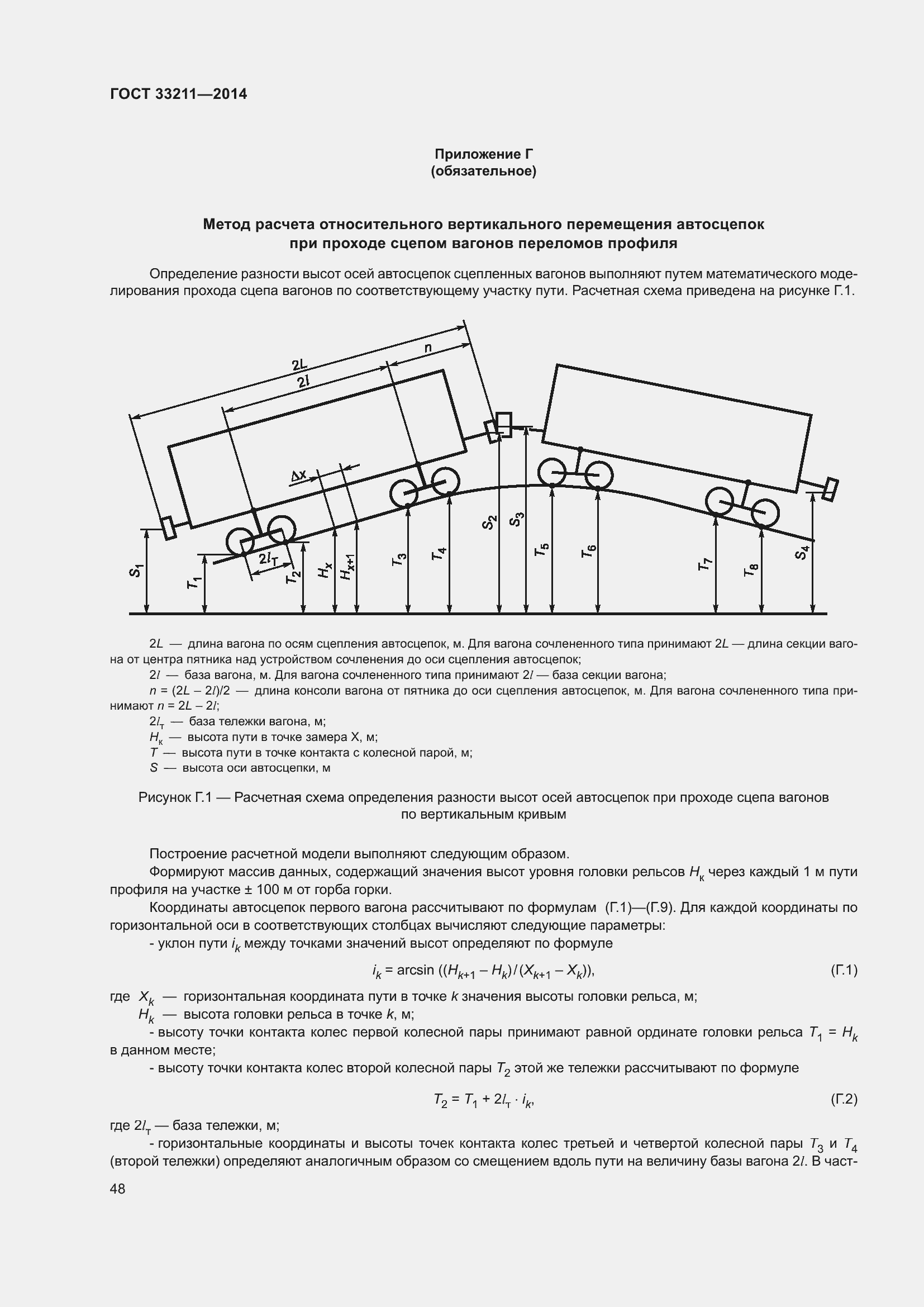Страница 52 ГОСТ 33211-2014