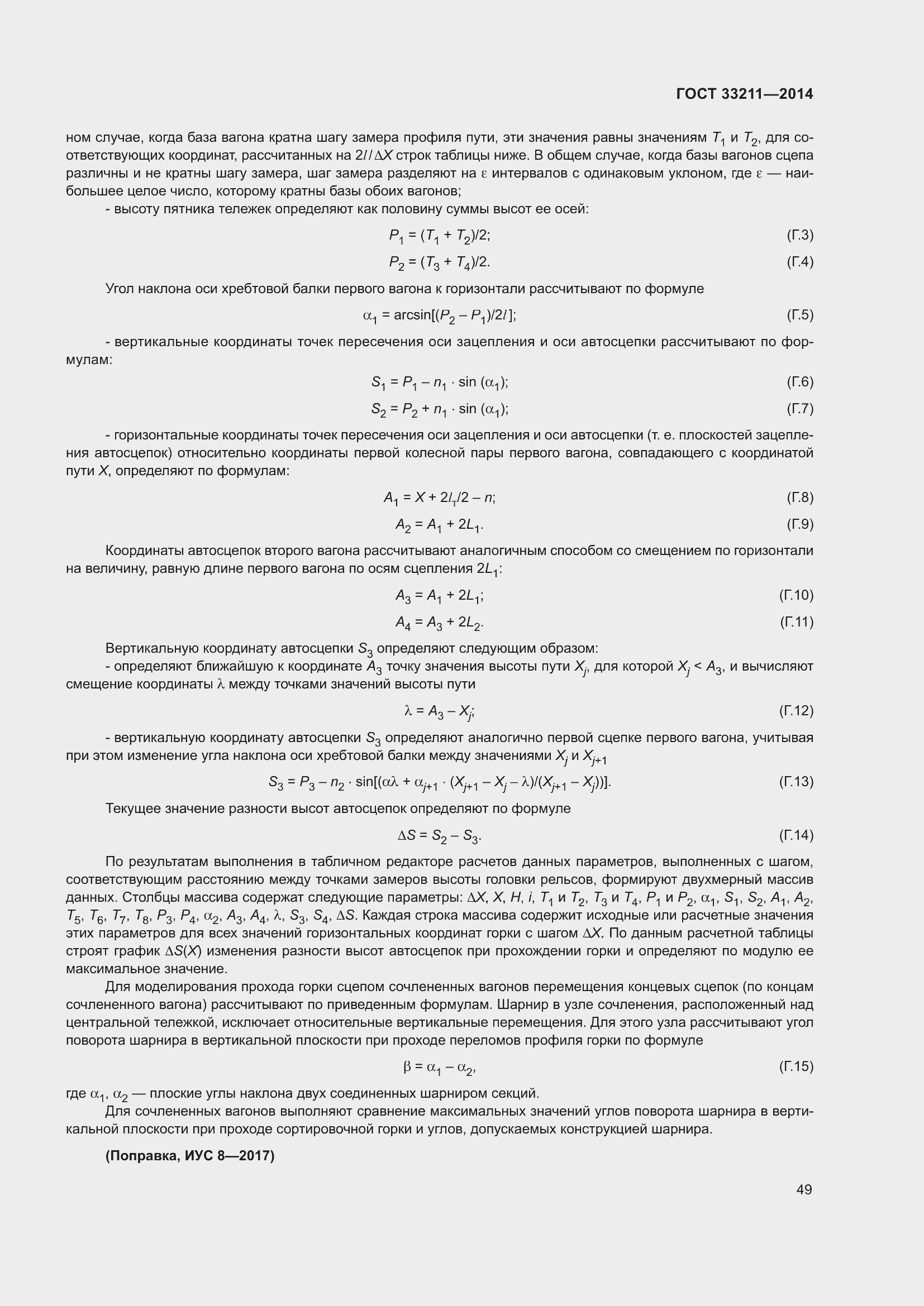 Страница 53 ГОСТ 33211-2014