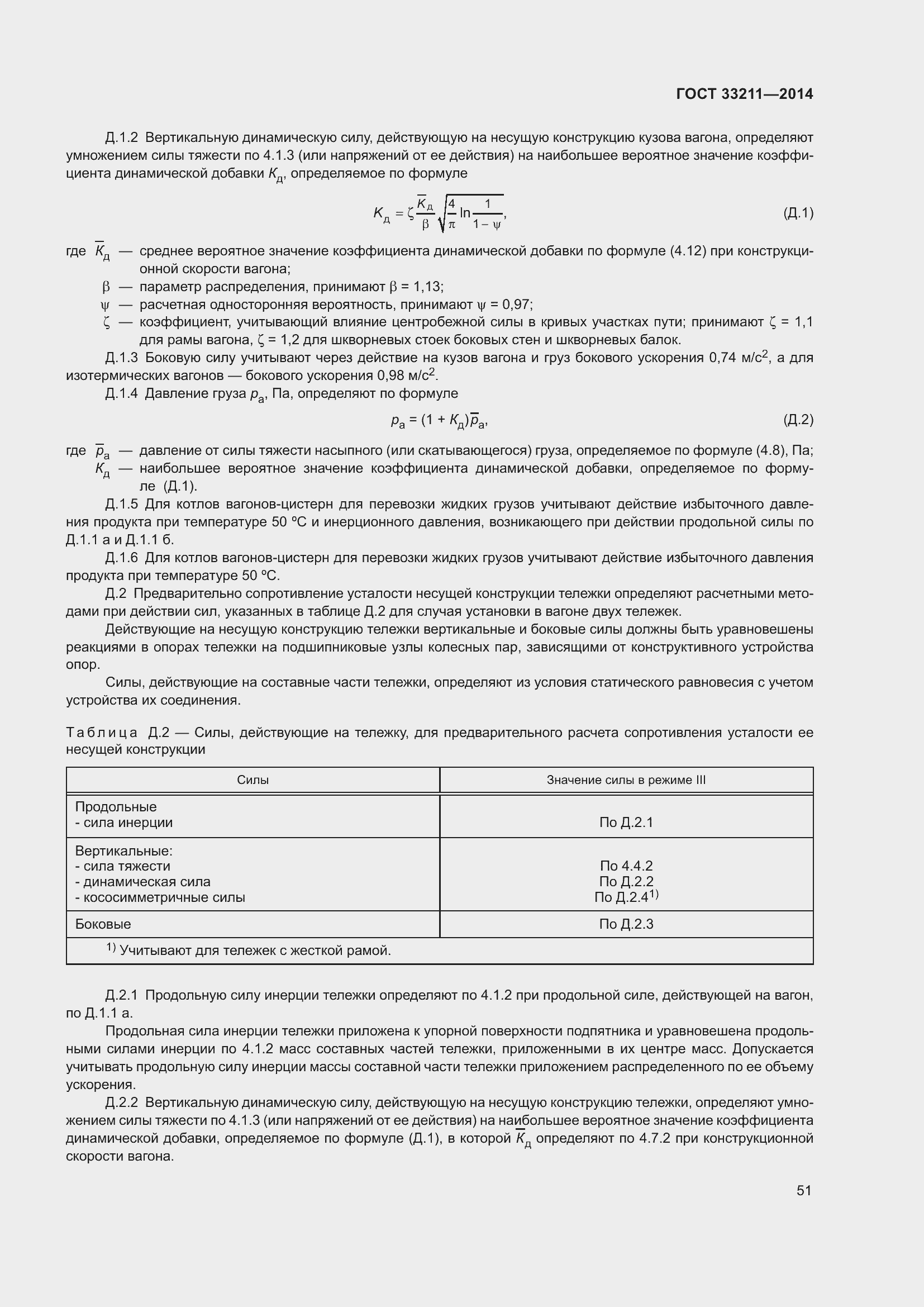 Страница 55 ГОСТ 33211-2014