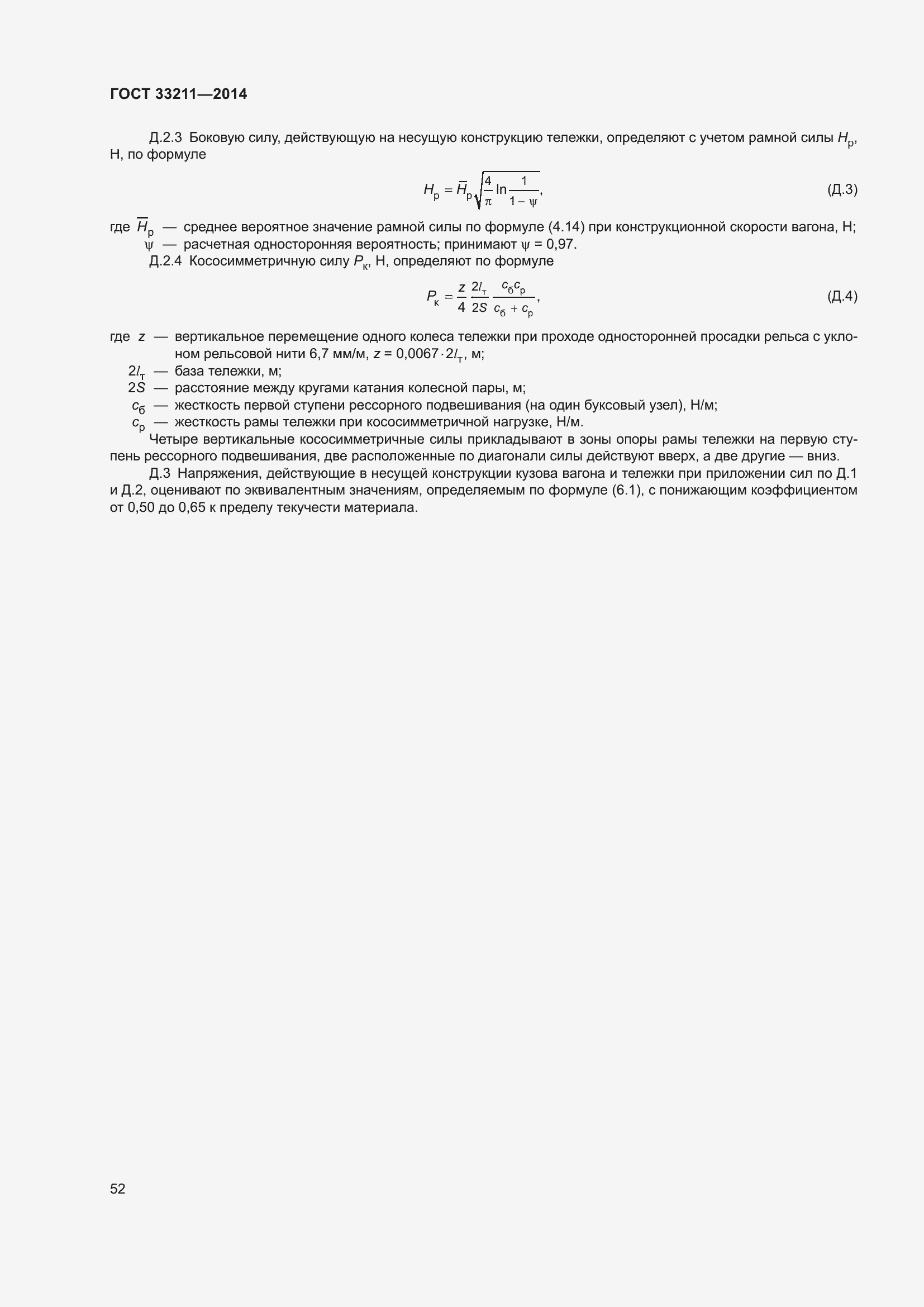 Страница 56 ГОСТ 33211-2014