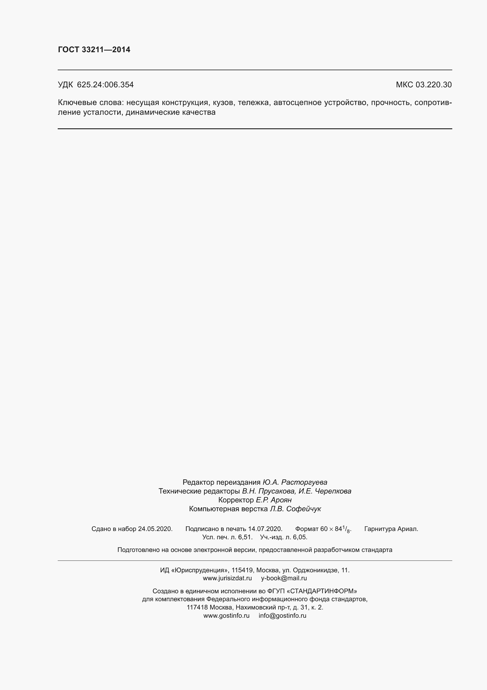 Страница 58 ГОСТ 33211-2014