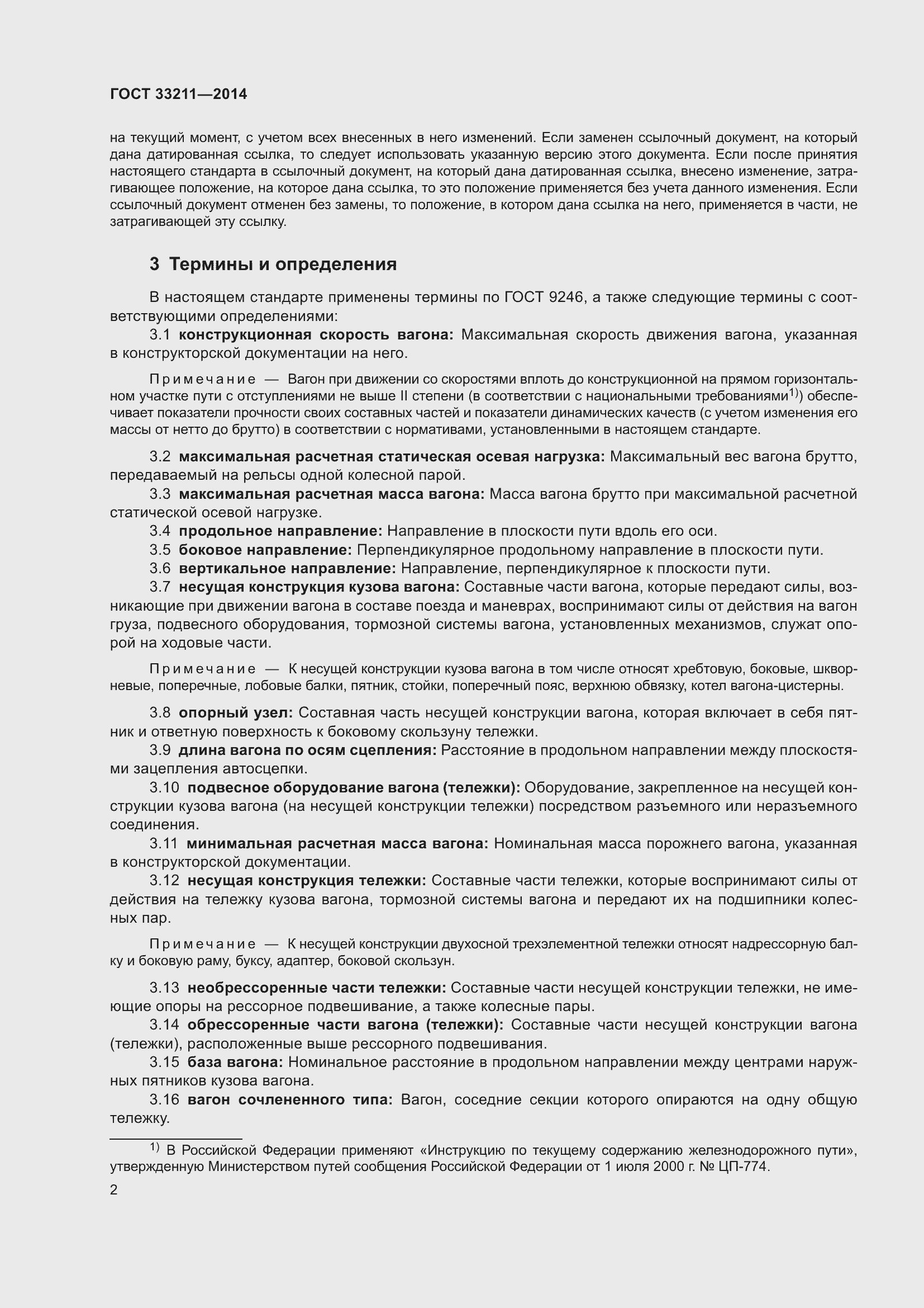 Страница 6 ГОСТ 33211-2014