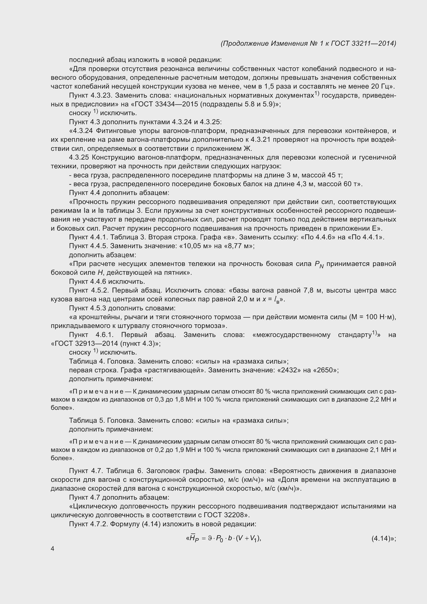 Страница 62 ГОСТ 33211-2014