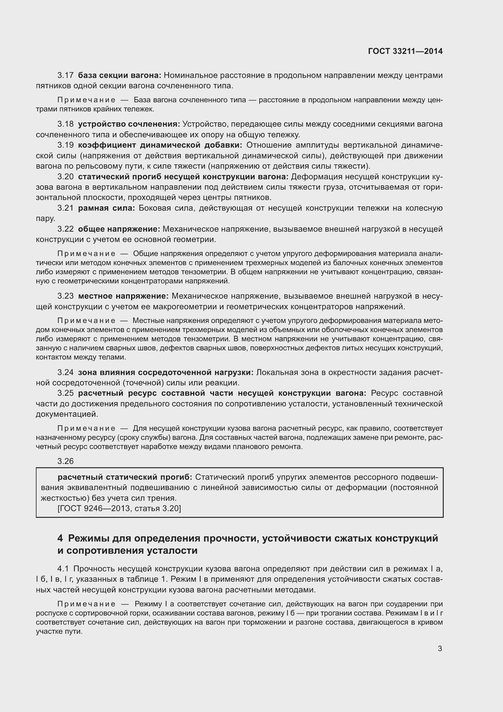 Страница 7 ГОСТ 33211-2014