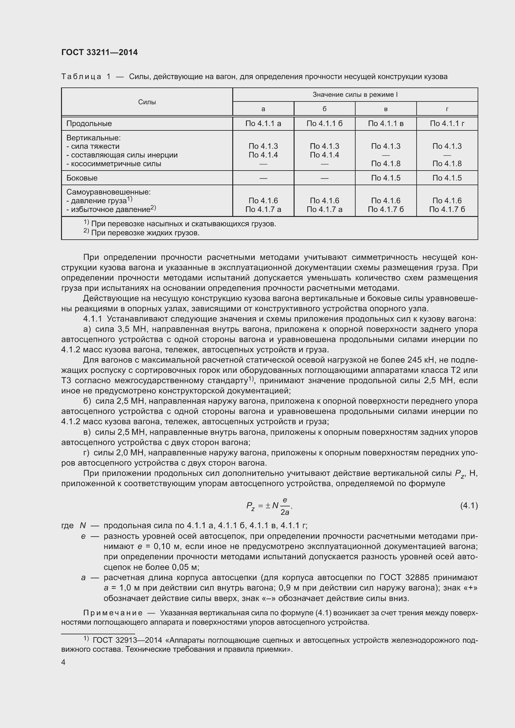 Страница 8 ГОСТ 33211-2014