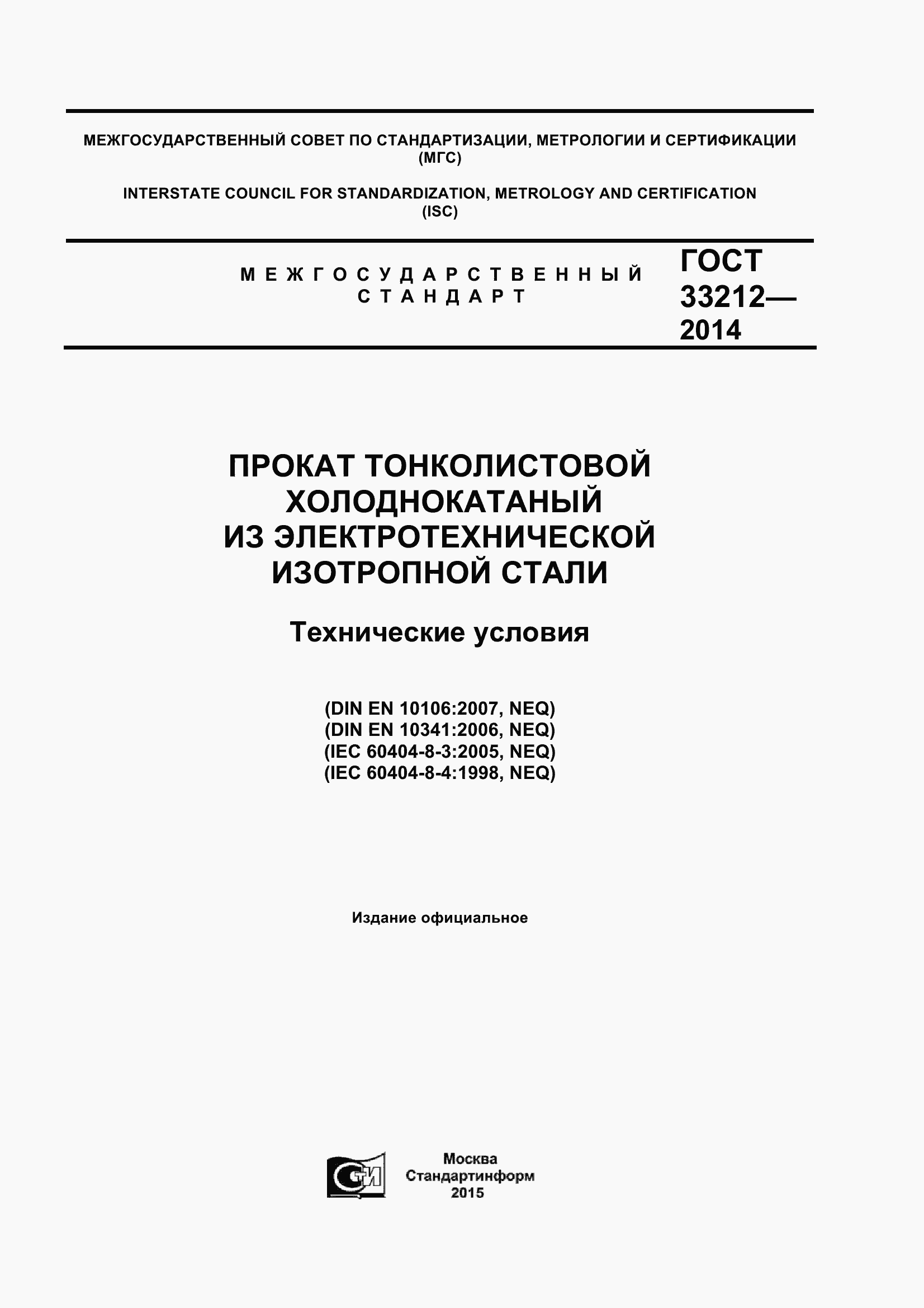 Страница 1 ГОСТ 33212-2014