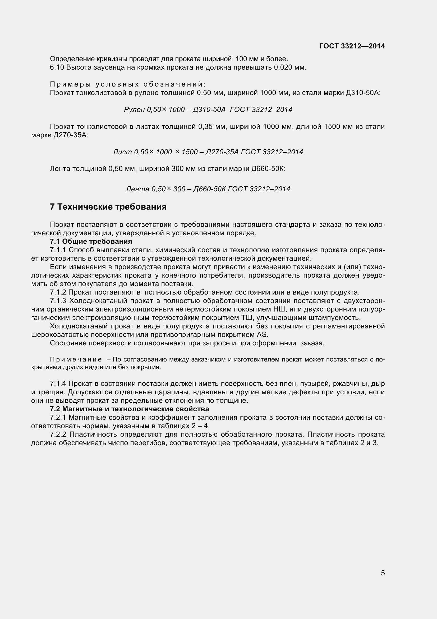 Страница 10 ГОСТ 33212-2014