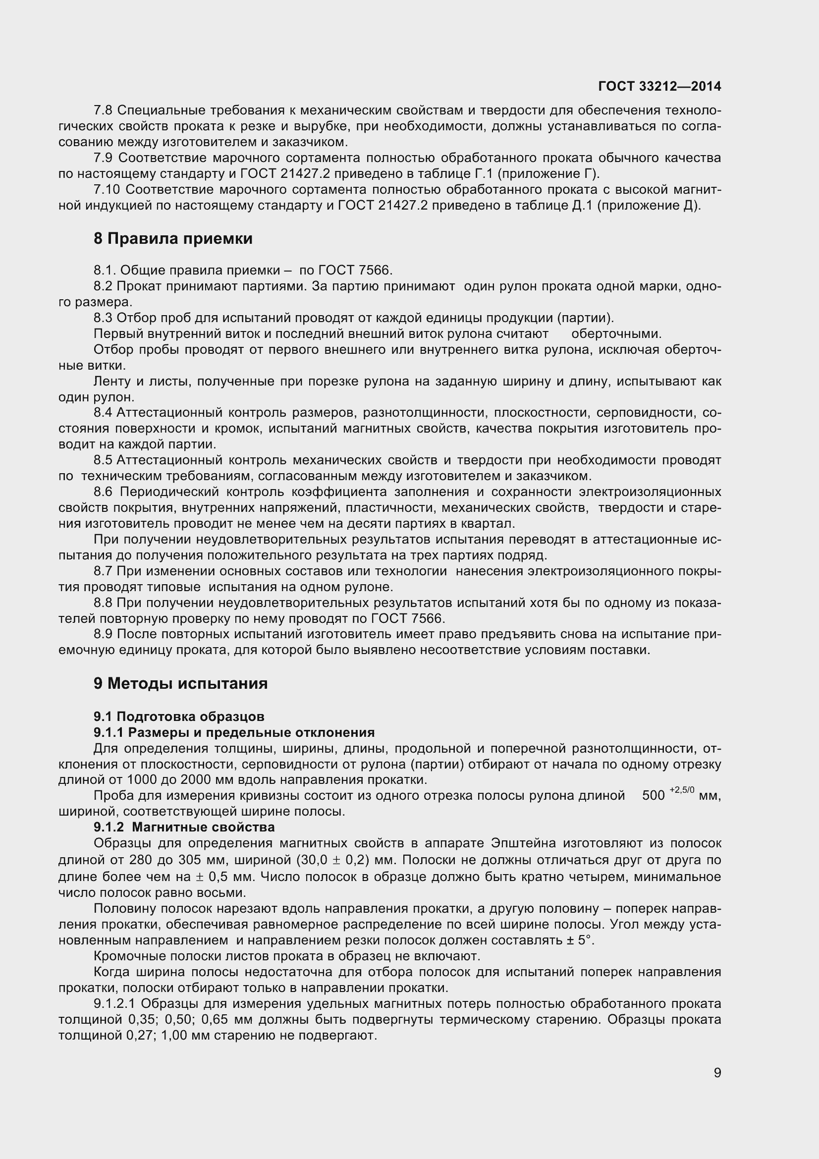 Страница 14 ГОСТ 33212-2014