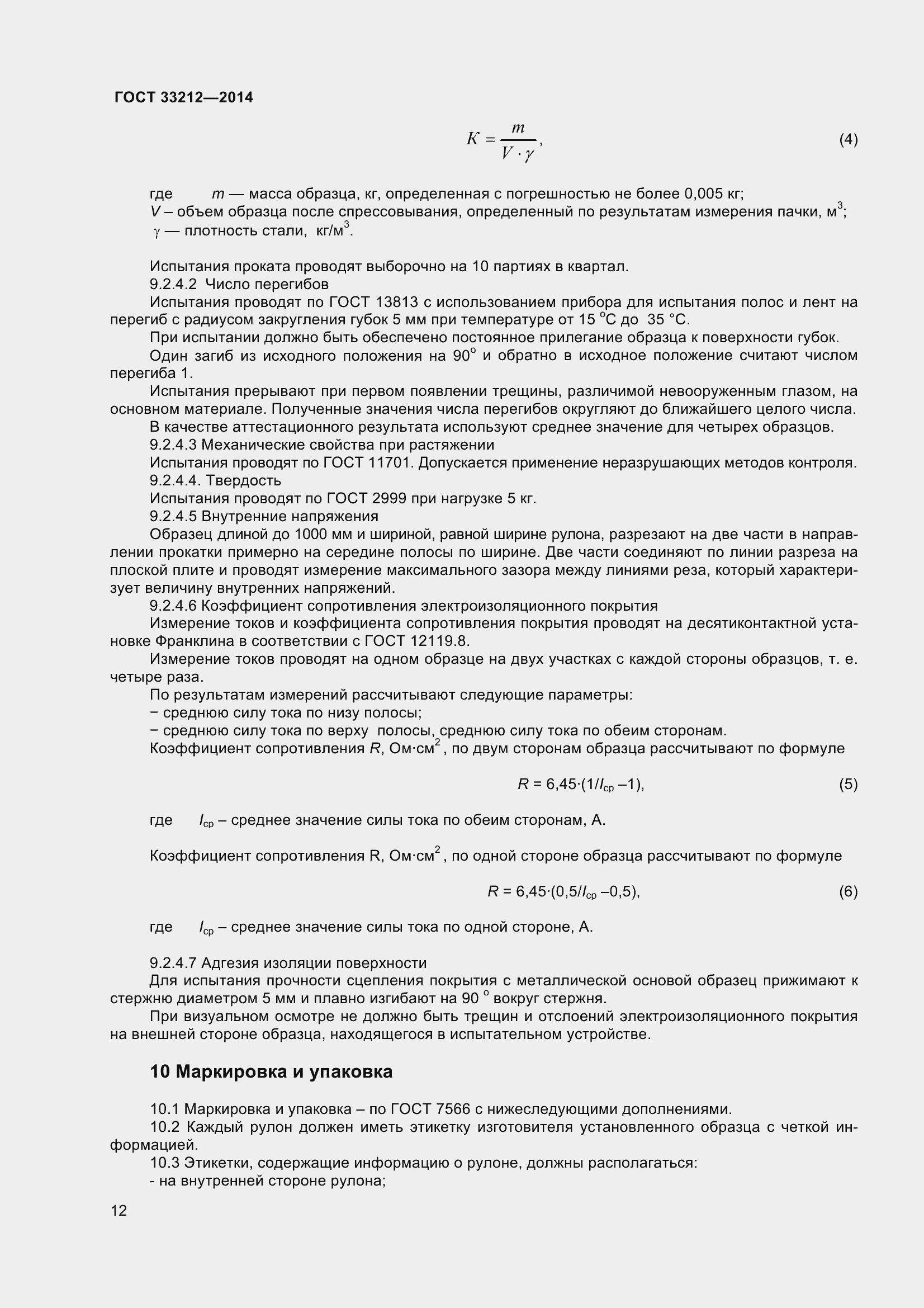 Страница 17 ГОСТ 33212-2014