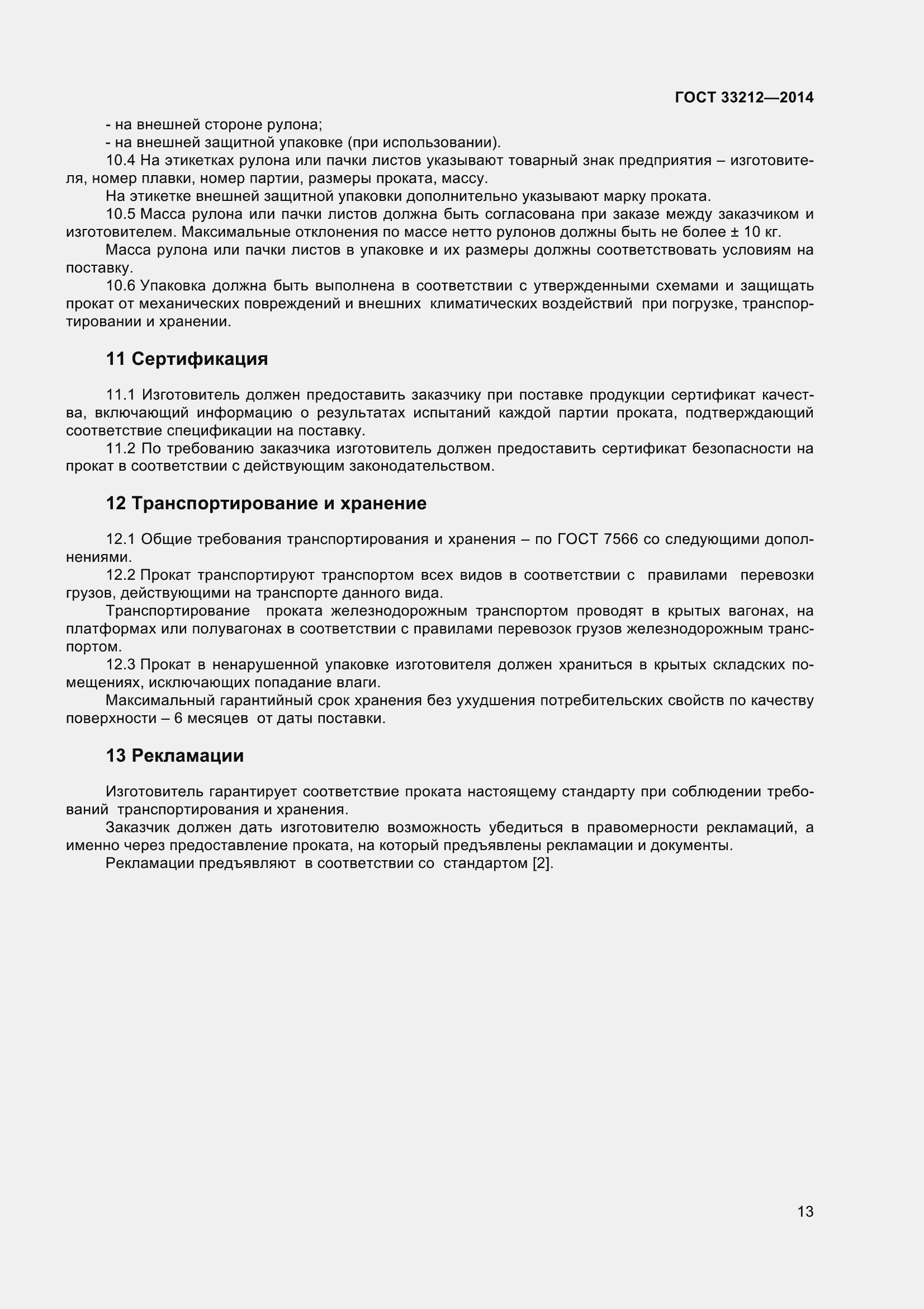 Страница 18 ГОСТ 33212-2014