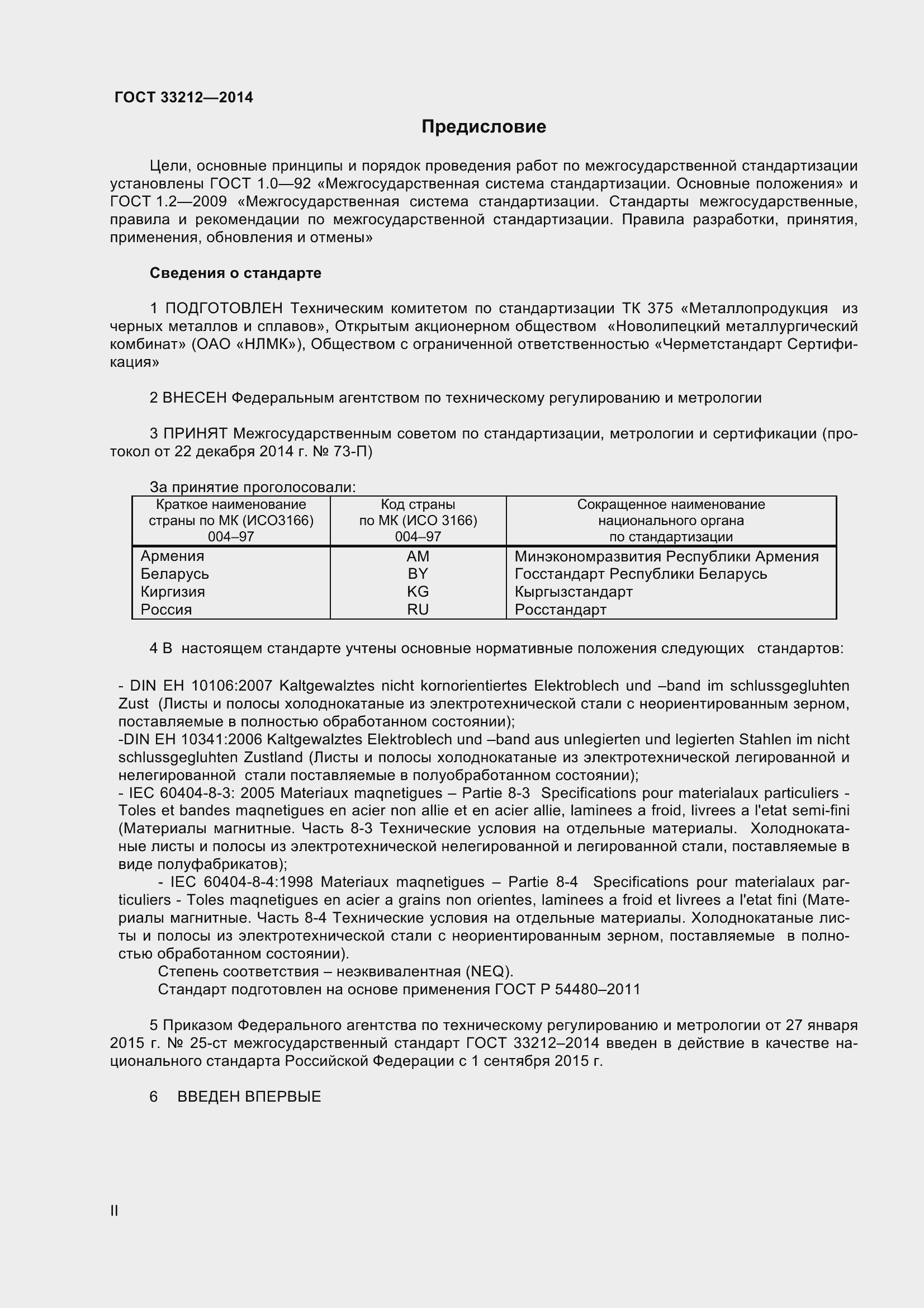 Страница 2 ГОСТ 33212-2014