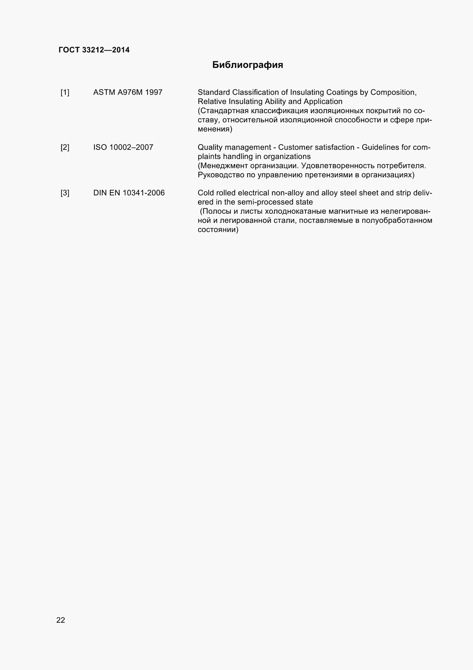 Страница 27 ГОСТ 33212-2014