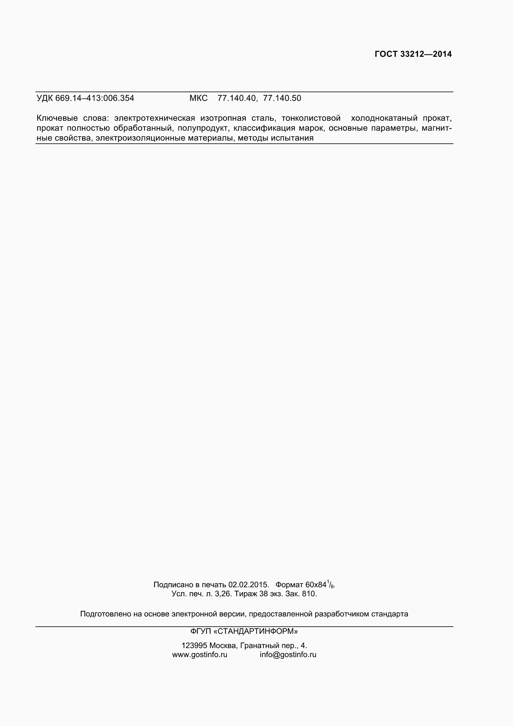 Страница 28 ГОСТ 33212-2014