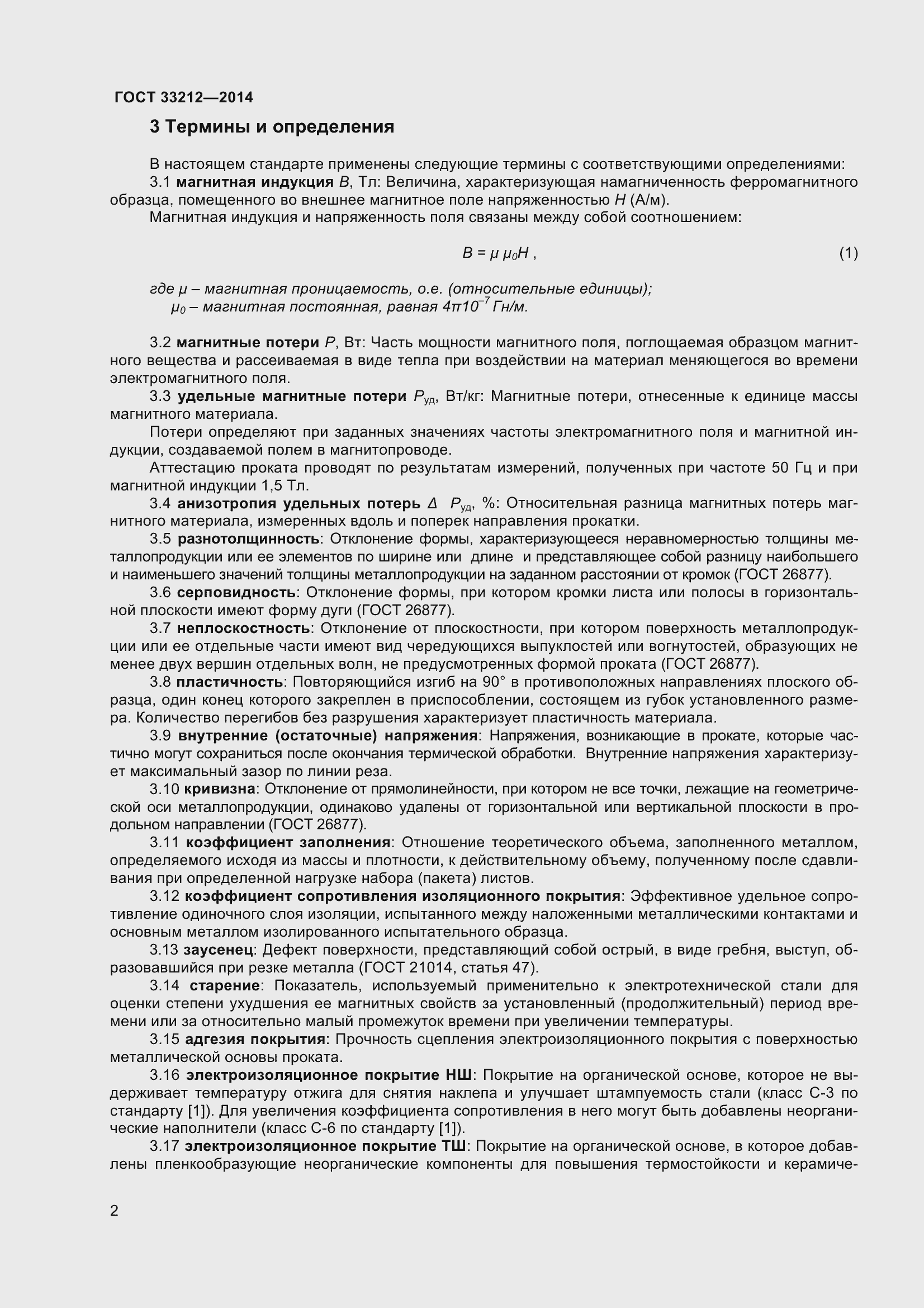 Страница 7 ГОСТ 33212-2014