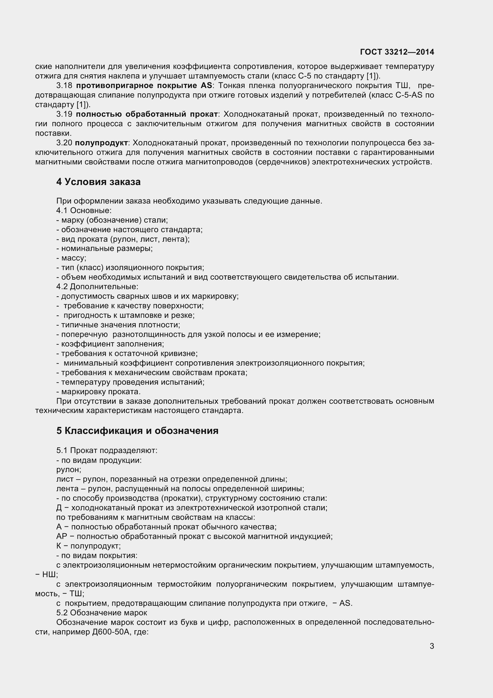 Страница 8 ГОСТ 33212-2014