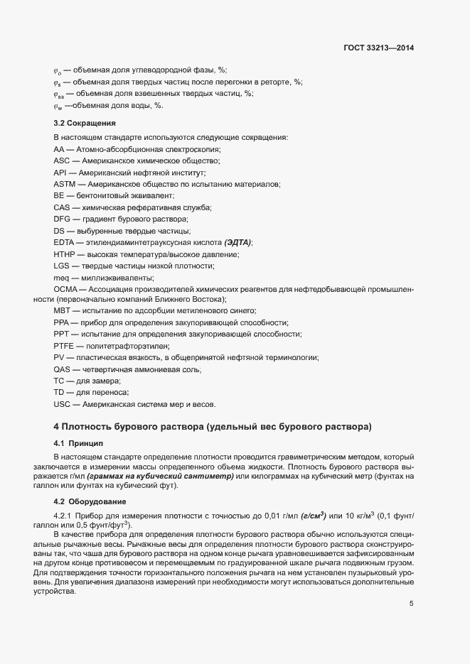 Страница 10 ГОСТ 33213-2014