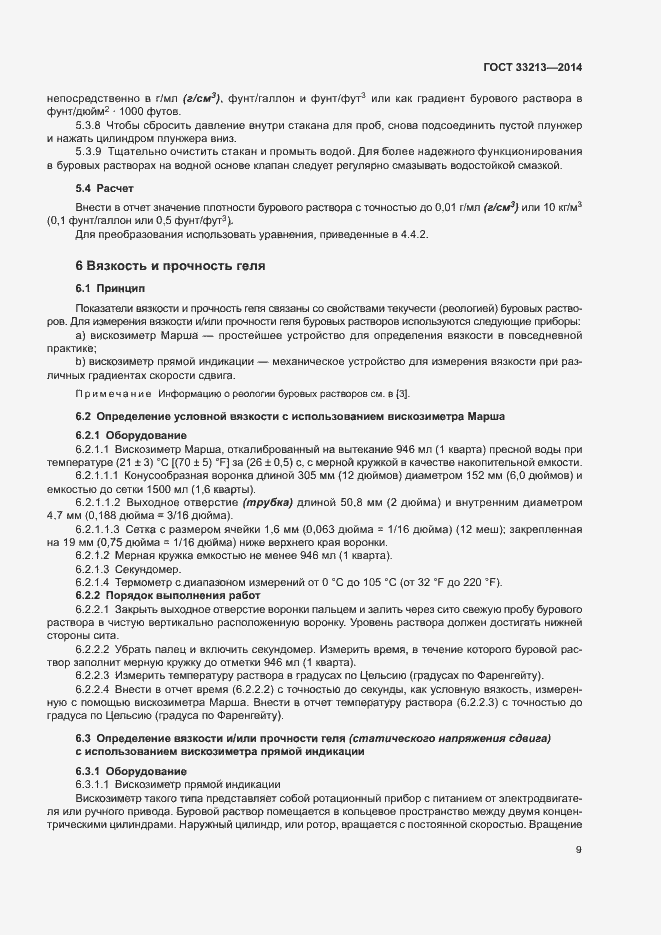 Страница 14 ГОСТ 33213-2014