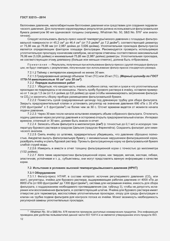 Страница 17 ГОСТ 33213-2014