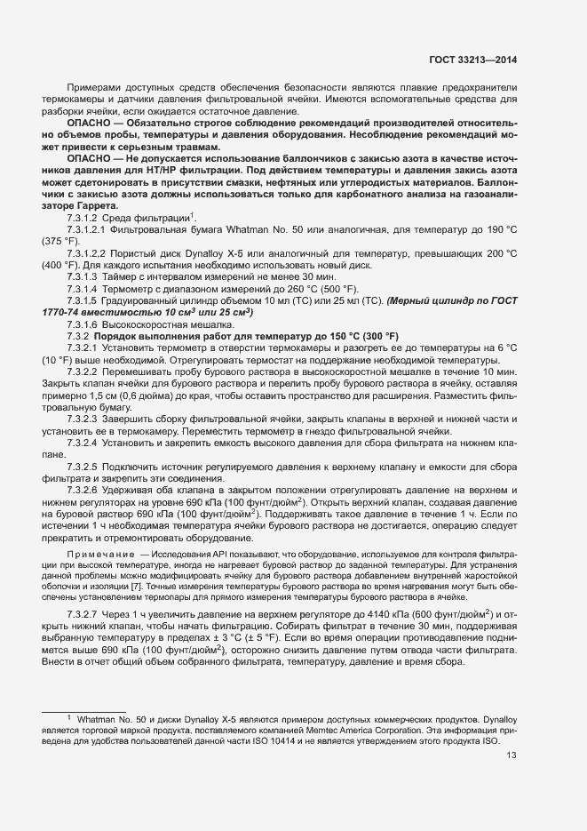 Страница 18 ГОСТ 33213-2014