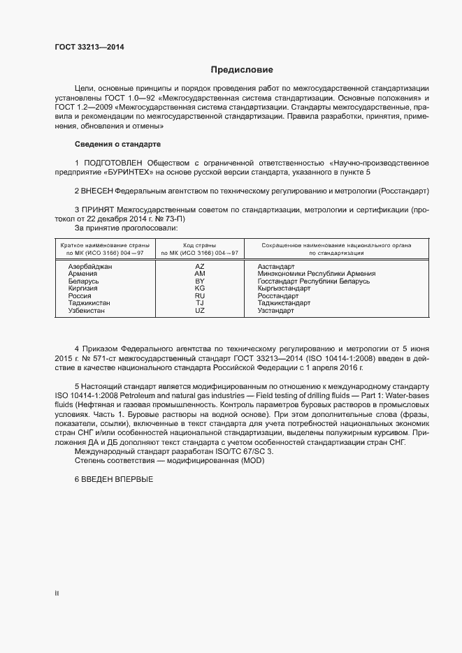 Страница 2 ГОСТ 33213-2014