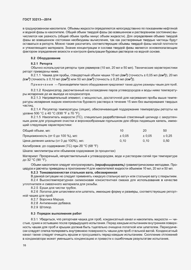 Страница 21 ГОСТ 33213-2014