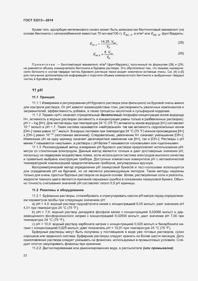 Страница 27 ГОСТ 33213-2014