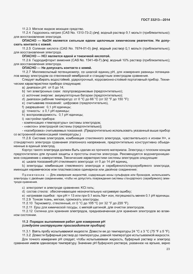 Страница 28 ГОСТ 33213-2014