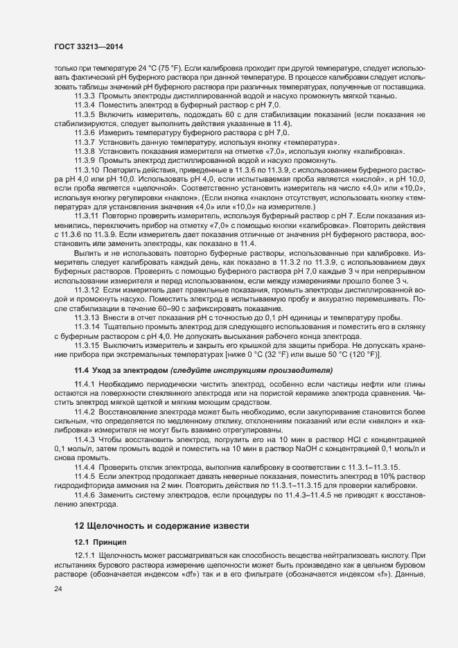 Страница 29 ГОСТ 33213-2014