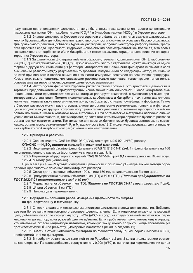 Страница 30 ГОСТ 33213-2014