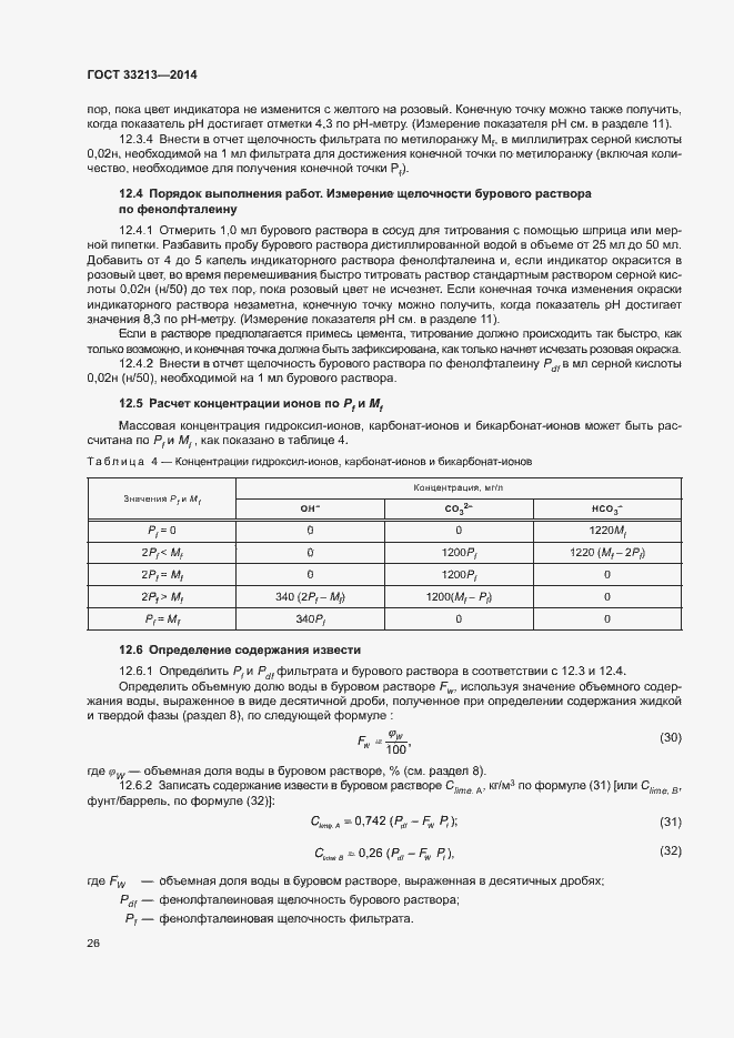 Страница 31 ГОСТ 33213-2014