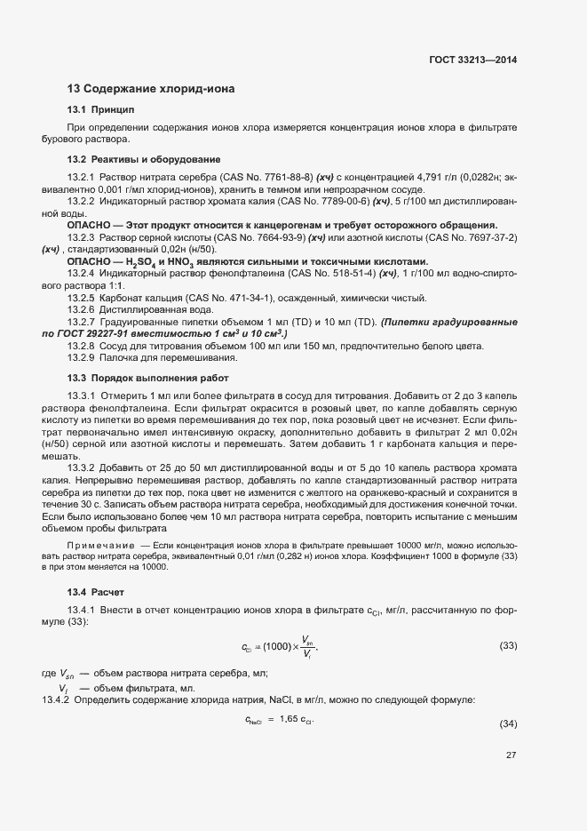 Страница 32 ГОСТ 33213-2014